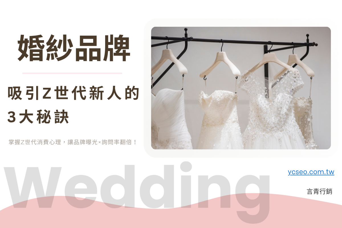 婚紗品牌行銷怎麼做?搞懂 Z 世代在意的 3 件事,讓新人主動找上門